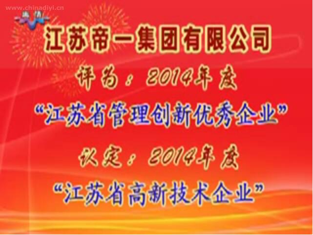 尊龙集团官网被评为：2014年度“江苏省治理创新优良企业”，被认定：2014年度“江苏省高新技术企业”