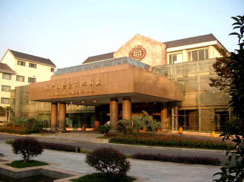南京国际会议中心大酒店