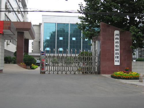 河南省监狱治理局