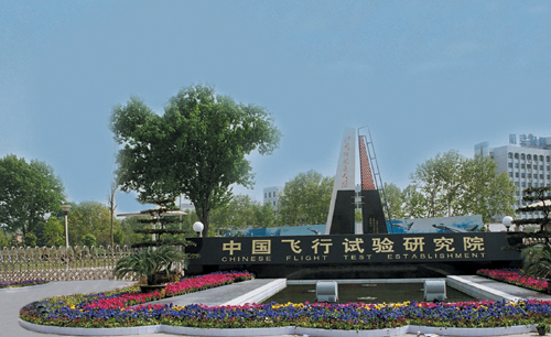 中国飞行试验钻研院